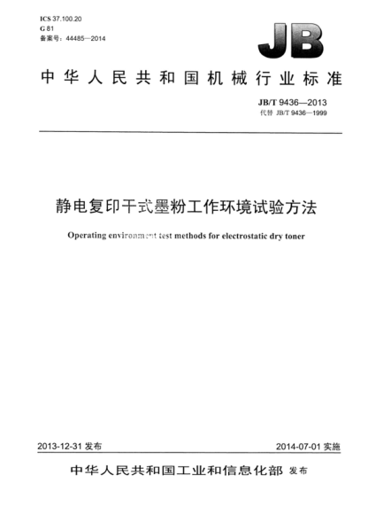 JB/T 9436-2013 静电复印干式墨粉工作环境试验方法 Operating environment test methods for electrostatic dry toner