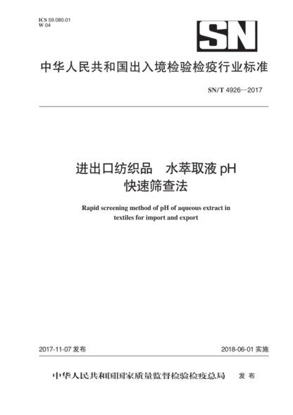 SN_T 4926-2017 进出口纺织品 水萃取液pH快速筛查法 Rapid screening method of pH of aqueous extract in textiles for import and export
