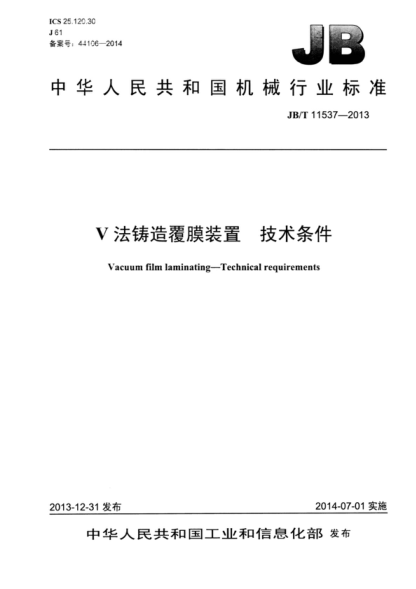 JB/T 11537-2013 V法铸造覆膜装置 技术条件 Vacuum film laminating-Technical requirements