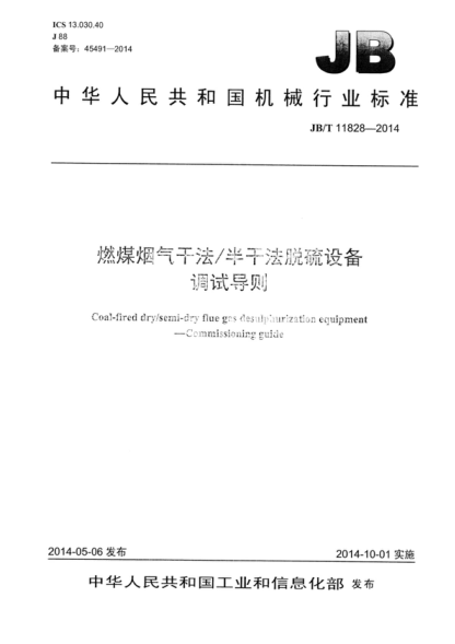JB/T 11828-2014 燃煤烟气干法/半干法脱硫设备 调试导则 Coal-fired dry/semi-dry flue gas desulphurization equipment--Commissioning guide