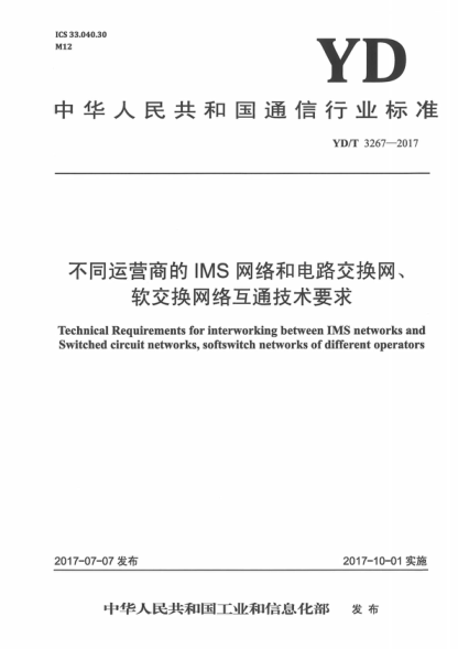 YD/T 3267-2017 不同运营商的IMS网络和电路交换网、软交换网络互通技术要求 Technical Requirements for interworking between IMS networks and Switched circuit networks, softswitch networks of different operators