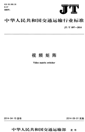 JT/T 897-2014 视频矩阵 Video matrix switcher
