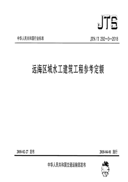 JTS/T 292-3-2018 远海区域水工建筑工程参考定额