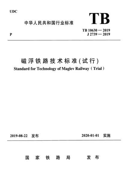 TB 10630-2019 磁浮铁路技术raybet雷电竞电竞app下载地址(试行) Standard for Technology of Maglev Railway (Trial)
