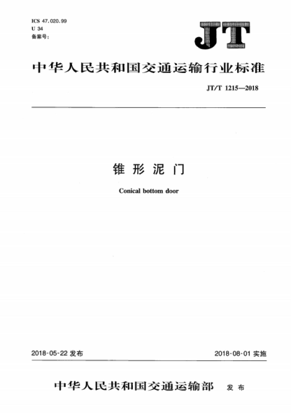 JT/T 1215-2018 锥形泥门 Conical bottom door