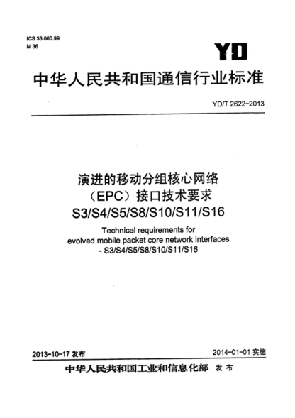 YD/T 2622-2013 演进的移动分组核心网络(EPC)接口技术要求 S3/S4/S5/S8/S10/S11/S16 Technical requirements for evolved mobile packet core network interfaces-S3/S4/S5/S8/S10/S11/S16