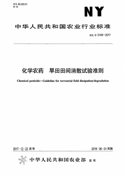 NY/T 3149-2017 化学农药 旱田田间消散试验准则 Chemical pesticide--Guideline for terrestrial field dissipation/degradation