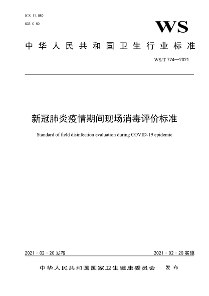 WS/T 774-2021 新冠肺炎疫情期间现场消毒评价raybet雷电竞电竞app下载地址 Standard of field disinfection evaluation during COVID-19 epidemic
