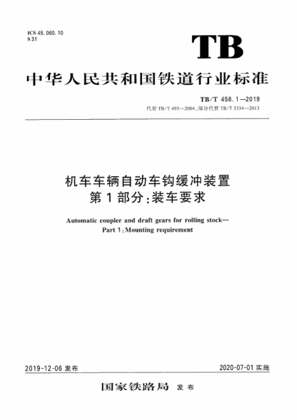 TB/T 456.1-2019 机车车辆自动车钩缓冲装置 第1部分:装车要求 Automatic coupler and draft gears for rolling stock- Part 1 :Mounting requirement