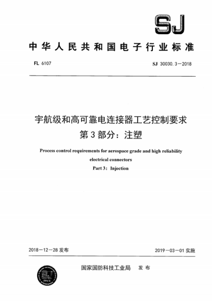 SJ 30030.3-2018 宇航级和高可靠电连接器工艺控制要求 第3部分:注塑 Process control requirements for aerospace grade and high reliability electrical connectors Part 3:Injection