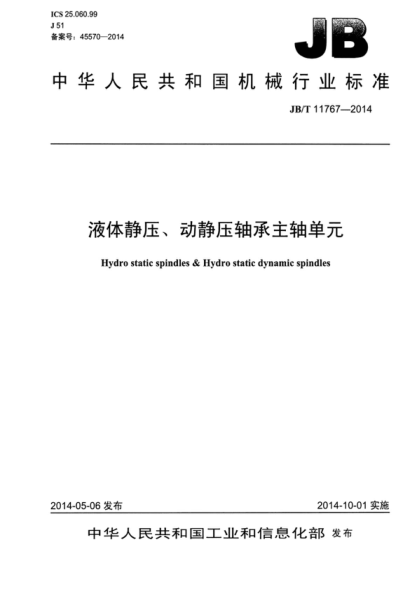 JB/T 11767-2014 液体静压、动静压轴承主轴单元 Hydro static spindles & Hydro static dynamic spindles