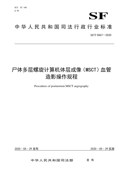 SF/T 0067-2020 尸体多层螺旋计算机体层成像（MSCT）血管造影操作规程 Procedures of postmortem MSCT angiography