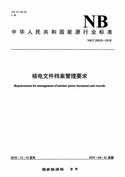 NB/T 20523-2018 核电文件档案管理要求 Requirements for management of nuclear power document and records