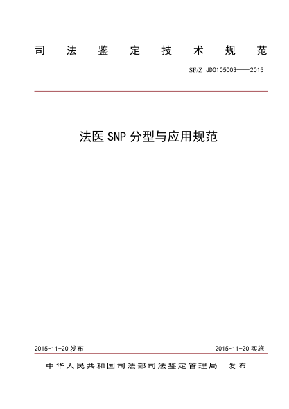 SF/Z JD0105003-2015 法医SNP 分型与应用规范