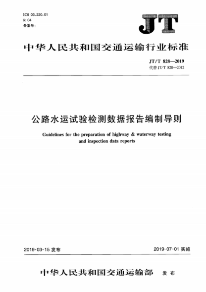 JT/T 828-2019 公路水运试验检测数据报告编制导则 Guidelines for the preparation of highway & waterway testing and inspection data reports