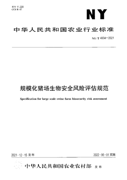 NY/T 4034-2021 规模化猪场生物安全风险评估规范 Specification for large scale swine farm biosecurity risk assessment