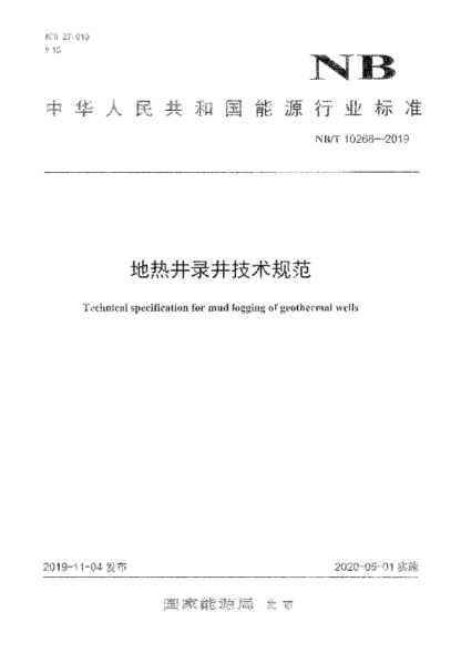 NB/T 10268-2019 地热井录井技术规范 Technical sneclfscation for mud loaLyind of aeotherinal wells