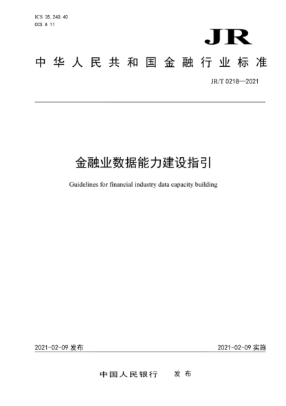 JR/T 0218-2021 金融业数据能力建设指引 Guidelines for financial industry data capacity building