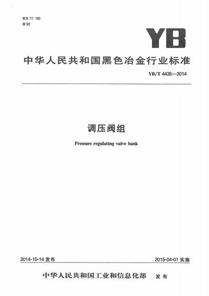 YB/T 4435-2014 调压阀组 Pressure regulating valve bank