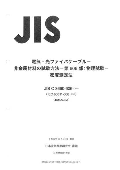 JIS C3660-606-2019 电缆和光缆--非金属材料的试验方法--第606部分：物理试验--密度测定方法 Electric and optical fibre cables -- Test methods for non-metallic materials -- Part 606: Physical tests -- Methods for determining the density