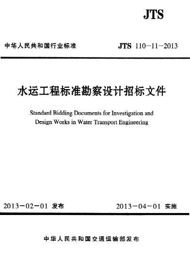 JTS 110-11-2013 水运工程raybet雷电竞电竞app下载地址勘察设计招标文件 Standard Bidding Documents for Investigation and Design Works in Water Transport Engineering