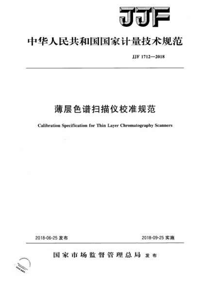 JJF 1712-2018 薄层色谱扫描仪校准规范 Calibration Specification for Thin Layer Chromatography Scanners