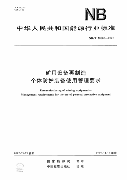 NB/T 10963-2022 矿用设备再制造 个体防护装备使用管理要求 Remanufacturing of mining equipment- Management requirements for the use of personal protective equipment