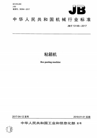 JB/T 13148-2017 粘箱机 Box pasting machine