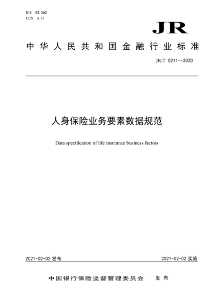 JR/T 0211-2020 人身保险业务要素数据规范 Data specification of life insurance business factors