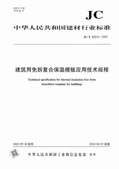 JC/T 60016-2022 建筑用免拆复合保温模板应用技术规程 Technical specification for thermal insulation free from demolition template for buildings