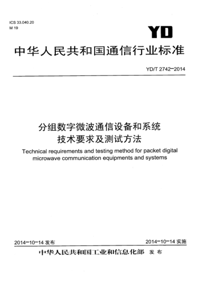 YD/T 2742-2014 分组数字微波通信设备和系统技术要求及测试方法 Technical requirements and testing method for packet digital microwave communication equipments and systems