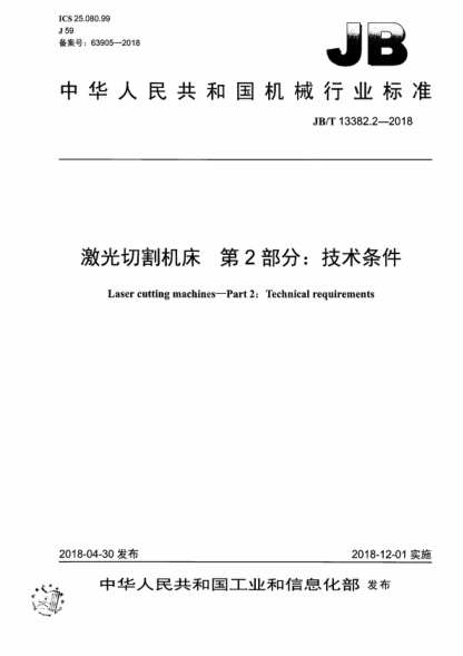 JB/T 13382.2-2018 激光切割机床 第2部分：技术条件 Laser cutting machines-Part 2: Technical requirements