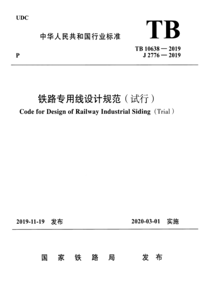 TB 10638-2019 铁路专用线设计规范（试行） Code for Design of Railway Industrial Siding (Trial )