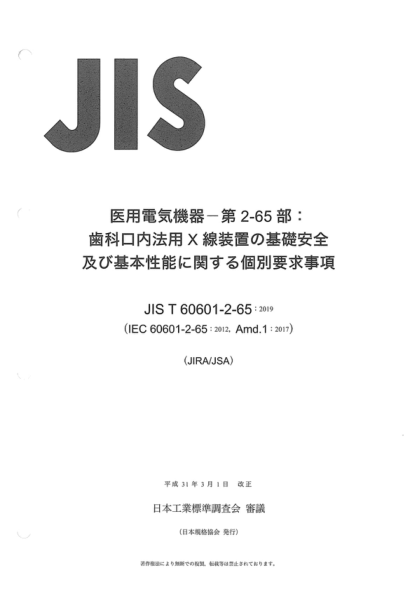 JIS T60601-2-65-2019 医用电气设备--第2-65部分:牙科口内X光设备基本安全和基本性能的特定要求 Medical electrical equipment--Part 2-65: Particular requirements for the basic safety and essential performance of dental intra-oral X-ray equipment