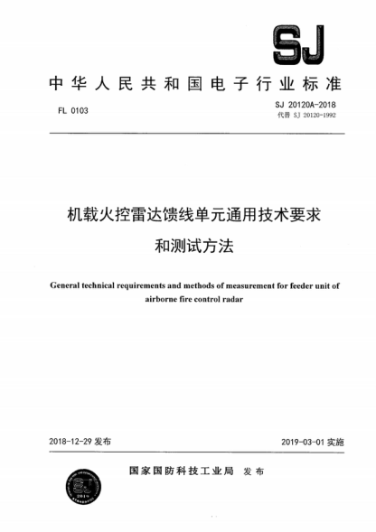 SJ 20120A-2018 机载火控雷达馈线单元通用技术要求和测试方法 General technical requirements and methods of measurement for feeder unit of airborne fire control radar