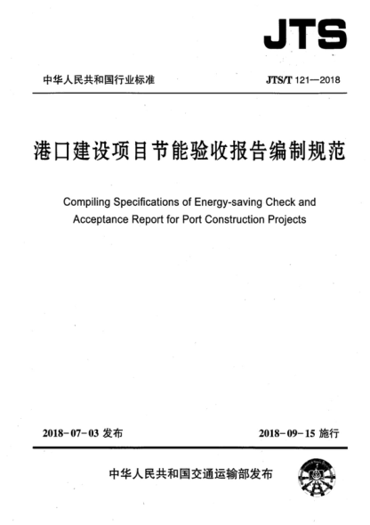 JTS/T 121-2018 港口建设项目节能验收报告编制规范 Compiling Specifications of Energy-saving Check and Acceptance Report for Port Construction Projects