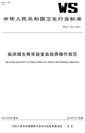 WS/T 503-2017 临床微生物实验室血培养操作规范 Operating procedures of blood culture for linical microbiology laboratory