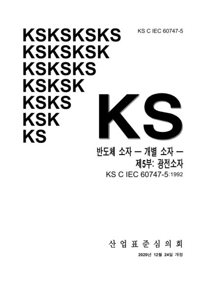 KS C IEC 60747-5-2020  Semiconductor devices — Discrete devices —Part 5: Optoelectronic devices