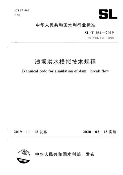 SL/T 164-2019 溃坝洪水模拟技术规程 Technical code for simulation of dam-break flow