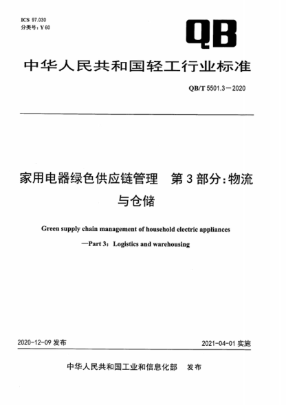 QB/T 5501.3-2020 家用电器绿色供应链管理 第3部分:物流与仓储 Green supply chain management of household electric appliances--Part 3:Logistics and warehousing