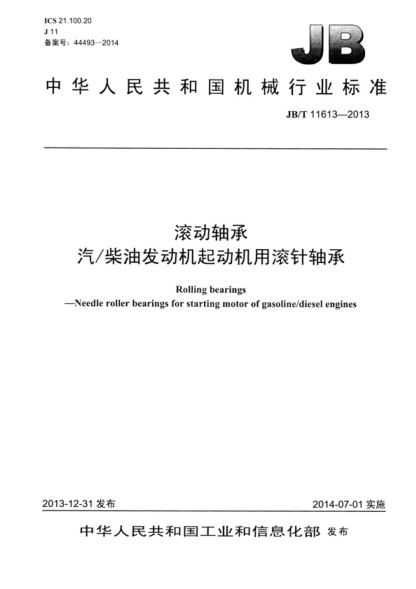 JB/T 11613-2013 滚动轴承 汽/柴油发动机起动机用滚针轴承 Rolling bearings -Needle roller bearings for starting motor of gasoline/diesel engines