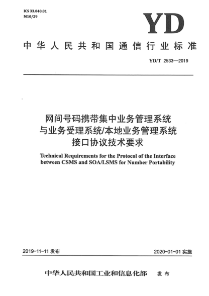 YD/T 2533-2019 网间号码携带集中业务管理系统与业务受理系统/本地业务管理系统接口协议技术要求 Technical Requirements for the Protocol of the Interface between CSMS and SOA/LSMS for Number Portability