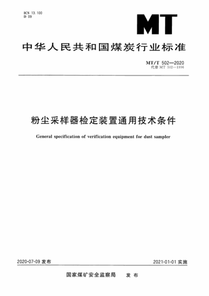 MT/T 502-2020 粉尘采样器检定装置通用技术条件 General specification of verification equipment for dust sampler