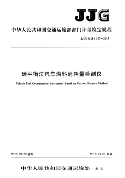 JJG (交通) 127-2015 碳平衡法汽车燃料消耗量检测仪检定规程 Verification Regulation of Vehicle Fuel Consumption Instrument Based on Carbon Balance Method