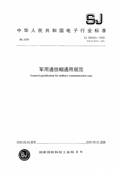 SJ 20534A-2020 军用通信帽通用规范 General specification for military communication caps