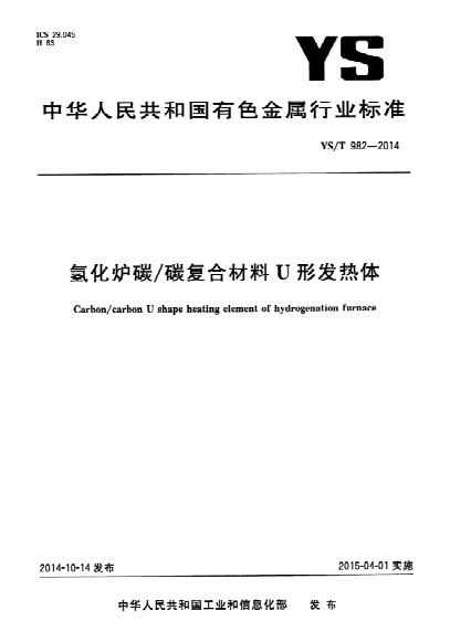 YS/T 982-2014 氢化炉碳/碳复合材料U形发热体 Carbon/carbon U shape heating element of hydrogenation furnace