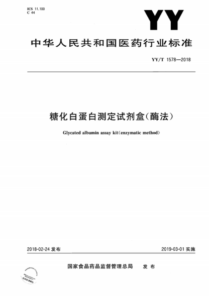 YY/T 1578-2018 糖化白蛋白测定试剂盒（酶法） Glycated albumin assay kit(enzymatic method)