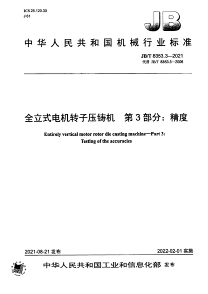 JB/T 8353.3-2021 全立式电机转子压铸机 第3部分：精度 Entirely vertical motor rotor die casting machine-Part 3: Testing of the accuracies