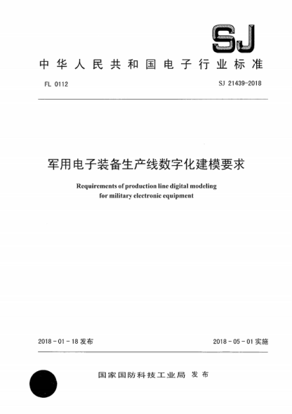 SJ 21439-2018 军用电子装备生产线数字化建模要求 Requirements of production line digital modeling for military electronic equipment