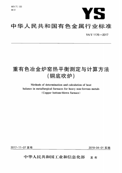 YS/T 1176-2017 重有色冶金炉窑热平衡测定与计算方法（铜底吹炉） Methods of determination and calculation of heat balance in metallurgical furnaces for heavy non-ferrous metals (Copper bottom-blown furnace)